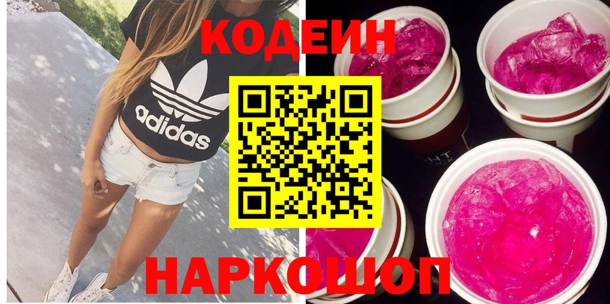 Кодеин напиток Lean (лин) Междуреченск